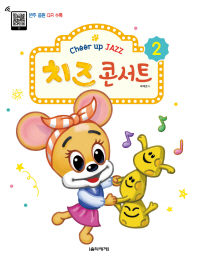 치즈 콘서트 2 - Cheer up JAZZ